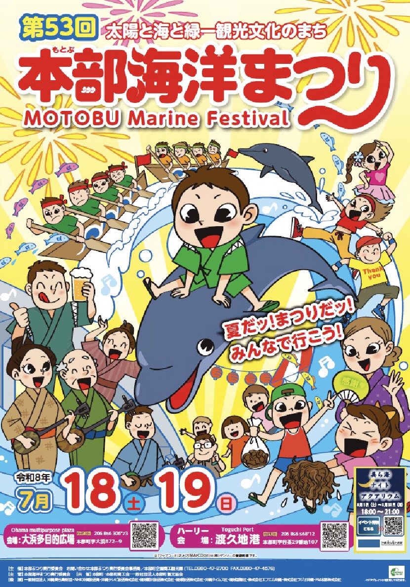 第53回 本部海洋まつり MOTOBU Marine Festival 令和8年7月18日19日